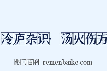 冷庐杂识·汤火伤方是什么意思的图片